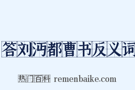 答刘沔都曹书反义词是什么意思的图片